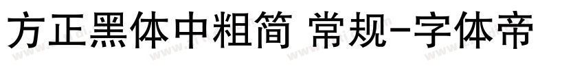 方正黑体中粗简 常规字体转换